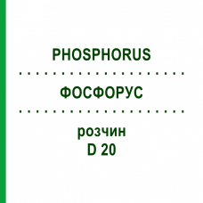 ФОСФОРУС (PHOSPHORUS) D 20 раствор 20 мл - Гомеопатия DHU