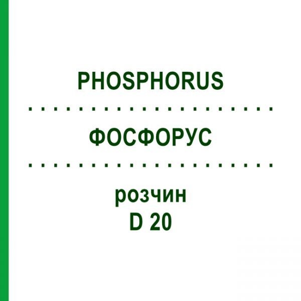 ФОСФОРУС (PHOSPHORUS) D 20 раствор 20 мл - Гомеопатия DHU