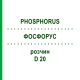 ФОСФОРУС (PHOSPHORUS) D 20 раствор 20 мл - Гомеопатия DHU