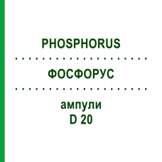 ФОСФОРУС (PHOSPHORUS) D 20 ампулы 10x1 мл - Гомеопатия WALA HEILMITTEL