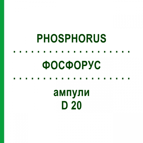 ФОСФОРУС (PHOSPHORUS) D 20 ампулы 10x1 мл - Гомеопатия WALA HEILMITTEL