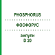 ФОСФОРУС (PHOSPHORUS) D 20 ампулы 10x1 мл - Гомеопатия WALA HEILMITTEL