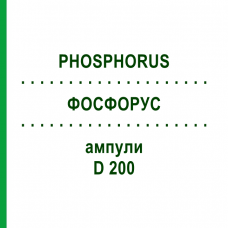 ФОСФОРУС (PHOSPHORUS) D 200 ампулы 8x1 мл - Гомеопатия DHU