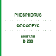 ФОСФОРУС (PHOSPHORUS) D 200 ампулы 8x1 мл - Гомеопатия DHU
