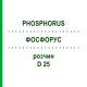 ФОСФОРУС (PHOSPHORUS) D 25 раствор 20 мл - Гомеопатия WELEDA