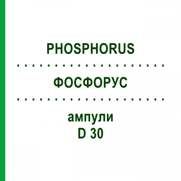ФОСФОРУС (PHOSPHORUS) D 30 ампулы 8x1 мл - Гомеопатия DHU