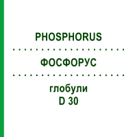 ФОСФОРУС (PHOSPHORUS) D 30 глобули 10 г - Гомеопатия SPAGYRA