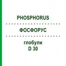 ФОСФОРУС (PHOSPHORUS) D 30 глобули 10 г - Гомеопатія SPAGYRA