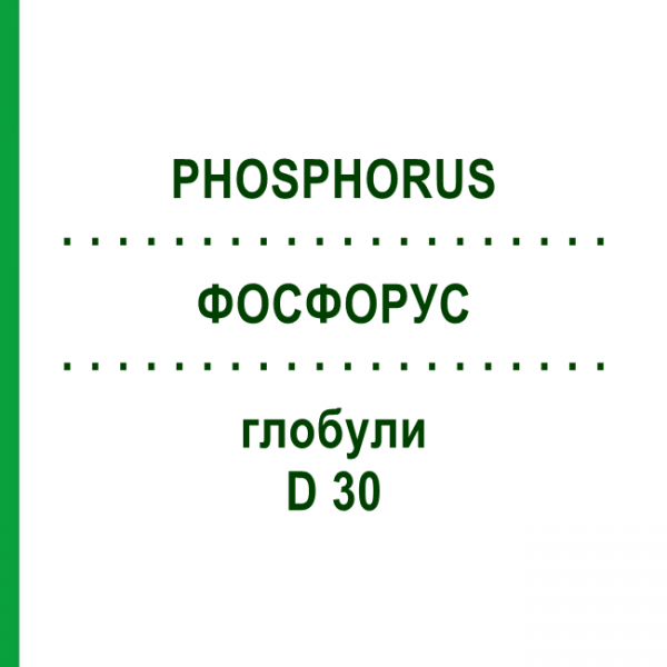 ФОСФОРУС (PHOSPHORUS) D 30 глобули 10 г - Гомеопатія SPAGYRA