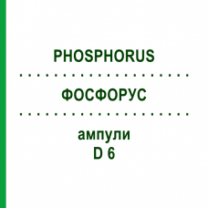 ФОСФОРУС (PHOSPHORUS) D 6 ампулы 8x1 мл - Гомеопатия DHU