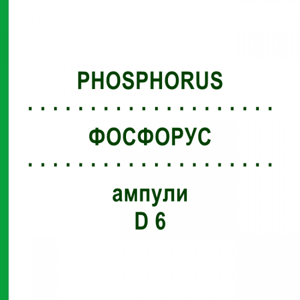 ФОСФОРУС (PHOSPHORUS) D 6 ампулы 8x1 мл - Гомеопатия DHU