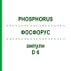 ФОСФОРУС (PHOSPHORUS) D 6 ампулы 8x1 мл - Гомеопатия DHU