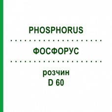 ФОСФОРУС (PHOSPHORUS) D 60 раствор 20 мл - Гомеопатия DHU