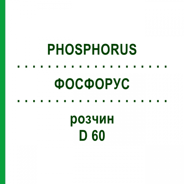 ФОСФОРУС (PHOSPHORUS) D 60 раствор 20 мл - Гомеопатия DHU