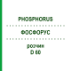 ФОСФОРУС (PHOSPHORUS) D 60 раствор 20 мл - Гомеопатия DHU