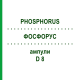 ФОСФОРУС (PHOSPHORUS) D 8 ампулы 10x1 мл - Гомеопатия DHU