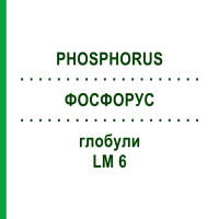 ФОСФОРУС (PHOSPHORUS) LM 6 глобули 10 г - Гомеопатия SPAGYRA