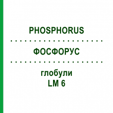 ФОСФОРУС (PHOSPHORUS) LM 6 глобули 10 г - Гомеопатія SPAGYRA