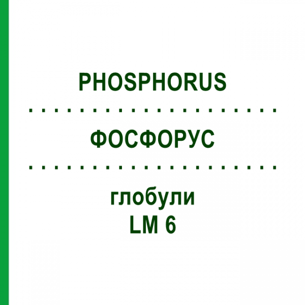 ФОСФОРУС (PHOSPHORUS) LM 6 глобули 10 г - Гомеопатия SPAGYRA