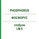 ФОСФОРУС (PHOSPHORUS) LM 6 глобули 10 г - Гомеопатія SPAGYRA