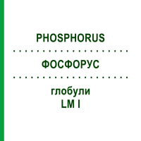 ФОСФОРУС (PHOSPHORUS) LM I глобули 5 г - Гомеопатія DHU