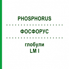 ФОСФОРУС (PHOSPHORUS) LM I глобули 5 г - Гомеопатия DHU