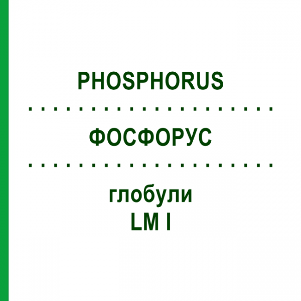 ФОСФОРУС (PHOSPHORUS) LM I глобули 5 г - Гомеопатия DHU