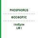 ФОСФОРУС (PHOSPHORUS) LM I глобули 5 г - Гомеопатия DHU
