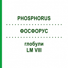ФОСФОРУС (PHOSPHORUS) LM VIII глобули 5 г - Гомеопатия DHU