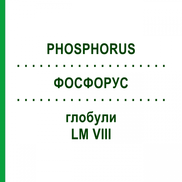 ФОСФОРУС (PHOSPHORUS) LM VIII глобули 5 г - Гомеопатия DHU