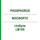 ФОСФОРУС (PHOSPHORUS) LM VIII глобули 5 г - Гомеопатия DHU