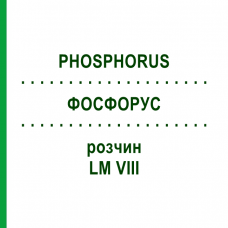ФОСФОРУС (PHOSPHORUS) LM VIII раствор 10 мл - Гомеопатия DHU
