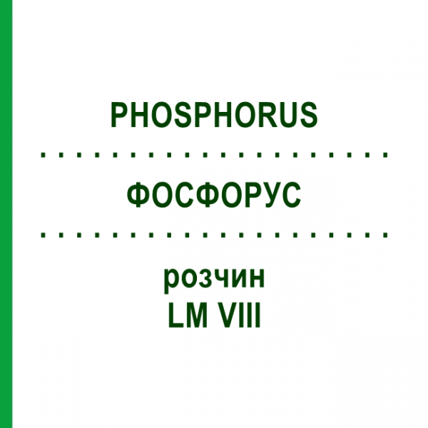 ФОСФОРУС (PHOSPHORUS) LM VIII раствор 10 мл - Гомеопатия DHU