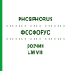 ФОСФОРУС (PHOSPHORUS) LM VIII раствор 10 мл - Гомеопатия DHU