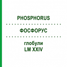 ФОСФОРУС (PHOSPHORUS) LM XXIV глобули 5 г - Гомеопатия DHU