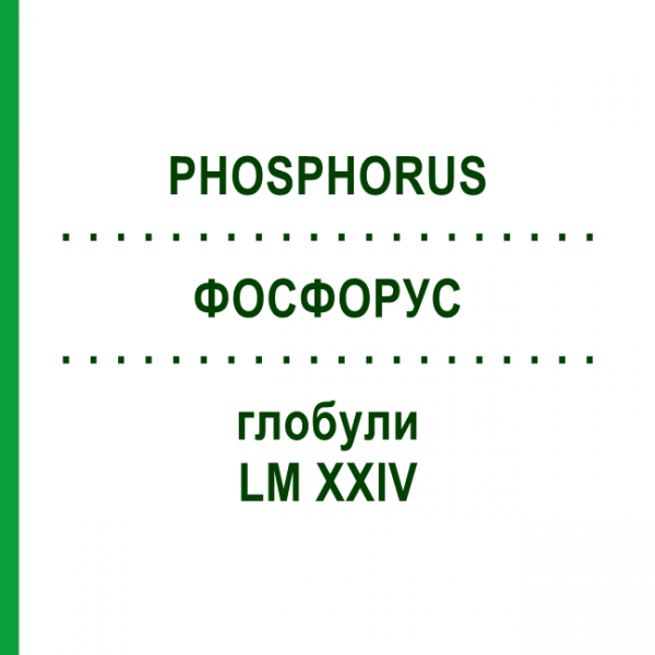 ФОСФОРУС (PHOSPHORUS) LM XXIV глобули 5 г - Гомеопатія DHU