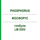 ФОСФОРУС (PHOSPHORUS) LM XXIV глобули 5 г - Гомеопатия DHU