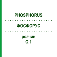 ФОСФОРУС (PHOSPHORUS) Q 1 раствор 15 мл - Гомеопатия GUDJONS