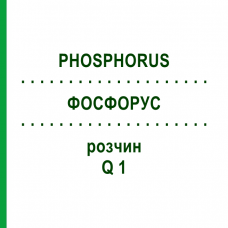 ФОСФОРУС (PHOSPHORUS) Q 1 раствор 15 мл - Гомеопатия GUDJONS