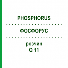 ФОСФОРУС (PHOSPHORUS) Q 11 раствор 15 мл - Гомеопатия GUDJONS