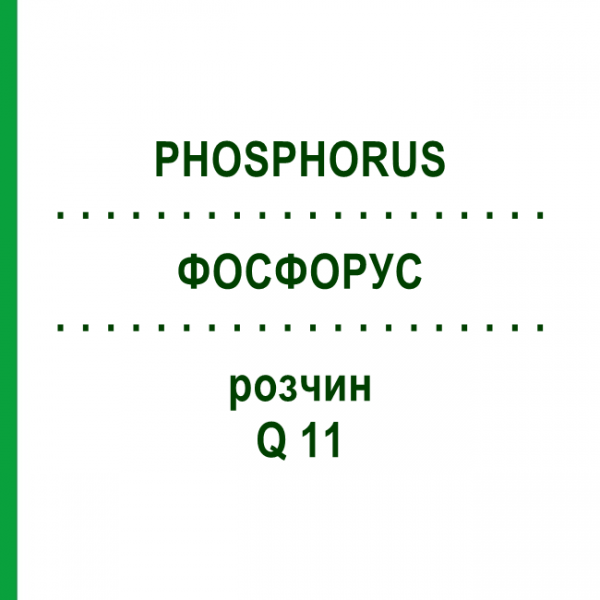 ФОСФОРУС (PHOSPHORUS) Q 11 раствор 15 мл - Гомеопатия GUDJONS