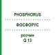 ФОСФОРУС (PHOSPHORUS) Q 13 раствор 15 мл - Гомеопатия GUDJONS