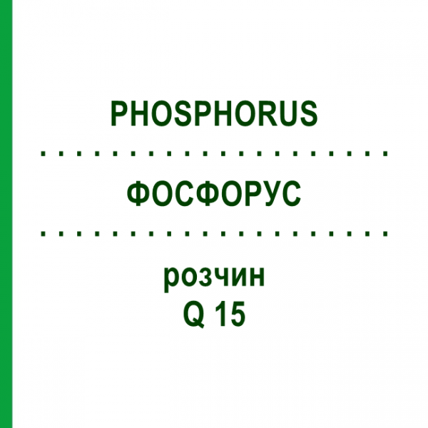 ФОСФОРУС (PHOSPHORUS) Q 15 раствор 15 мл - Гомеопатия GUDJONS
