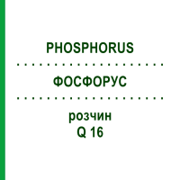 ФОСФОРУС (PHOSPHORUS) Q 16 раствор 15 мл - Гомеопатия GUDJONS