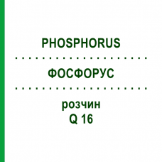 ФОСФОРУС (PHOSPHORUS) Q 16 раствор 15 мл - Гомеопатия GUDJONS