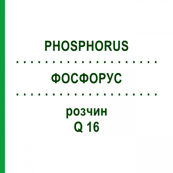 ФОСФОРУС (PHOSPHORUS) Q 16 раствор 15 мл - Гомеопатия GUDJONS