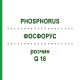 ФОСФОРУС (PHOSPHORUS) Q 16 раствор 15 мл - Гомеопатия GUDJONS