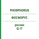 ФОСФОРУС (PHOSPHORUS) Q 17 раствор 15 мл - Гомеопатия GUDJONS