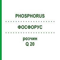 ФОСФОРУС (PHOSPHORUS) Q 20 раствор 15 мл - Гомеопатия GUDJONS