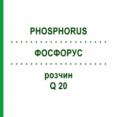 ФОСФОРУС (PHOSPHORUS) Q 20 раствор 15 мл - Гомеопатия GUDJONS